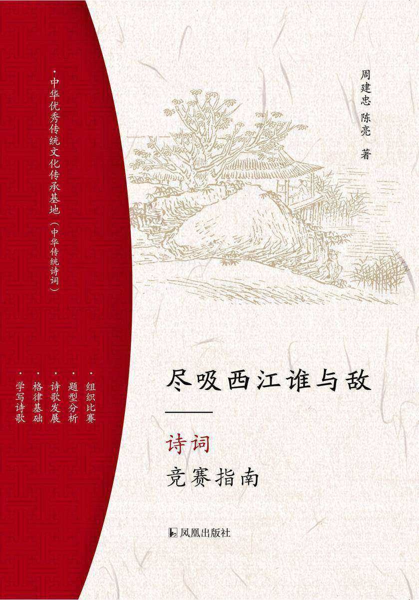 尽吸西江谁与敌—诗词竞赛指南