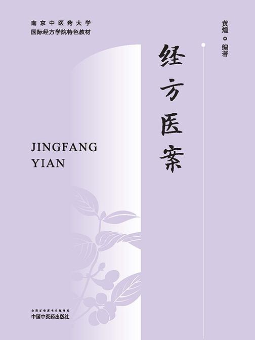 经方医案(南京中医药大学国际经方学院特色教材)