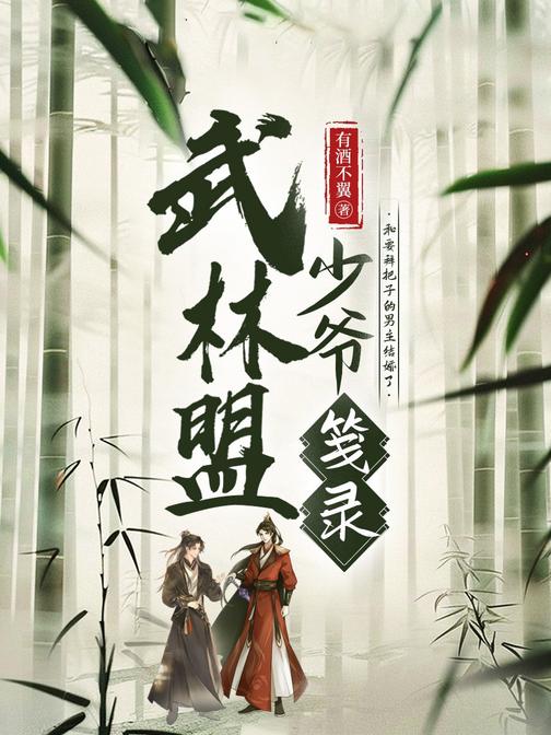 武林盟少爷笺录