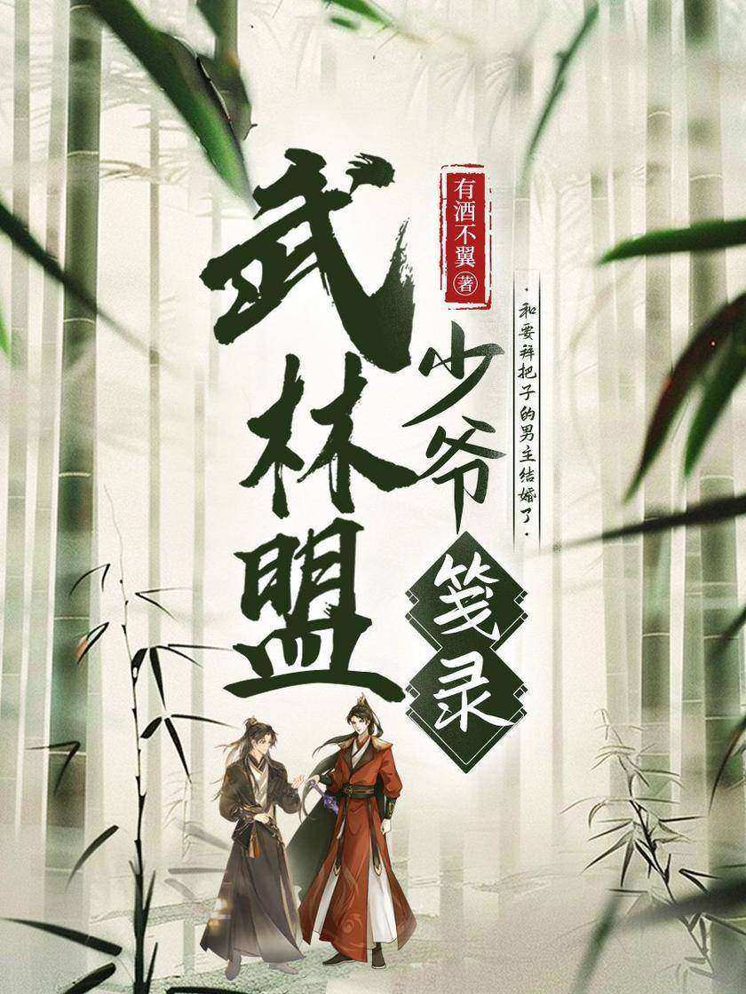 武林盟少爷笺录