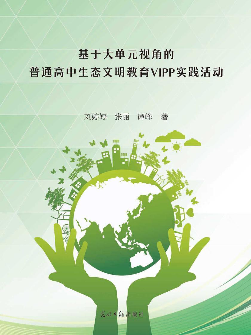 基于大单元视角的普通高中生态文明教育VIPP实践活动