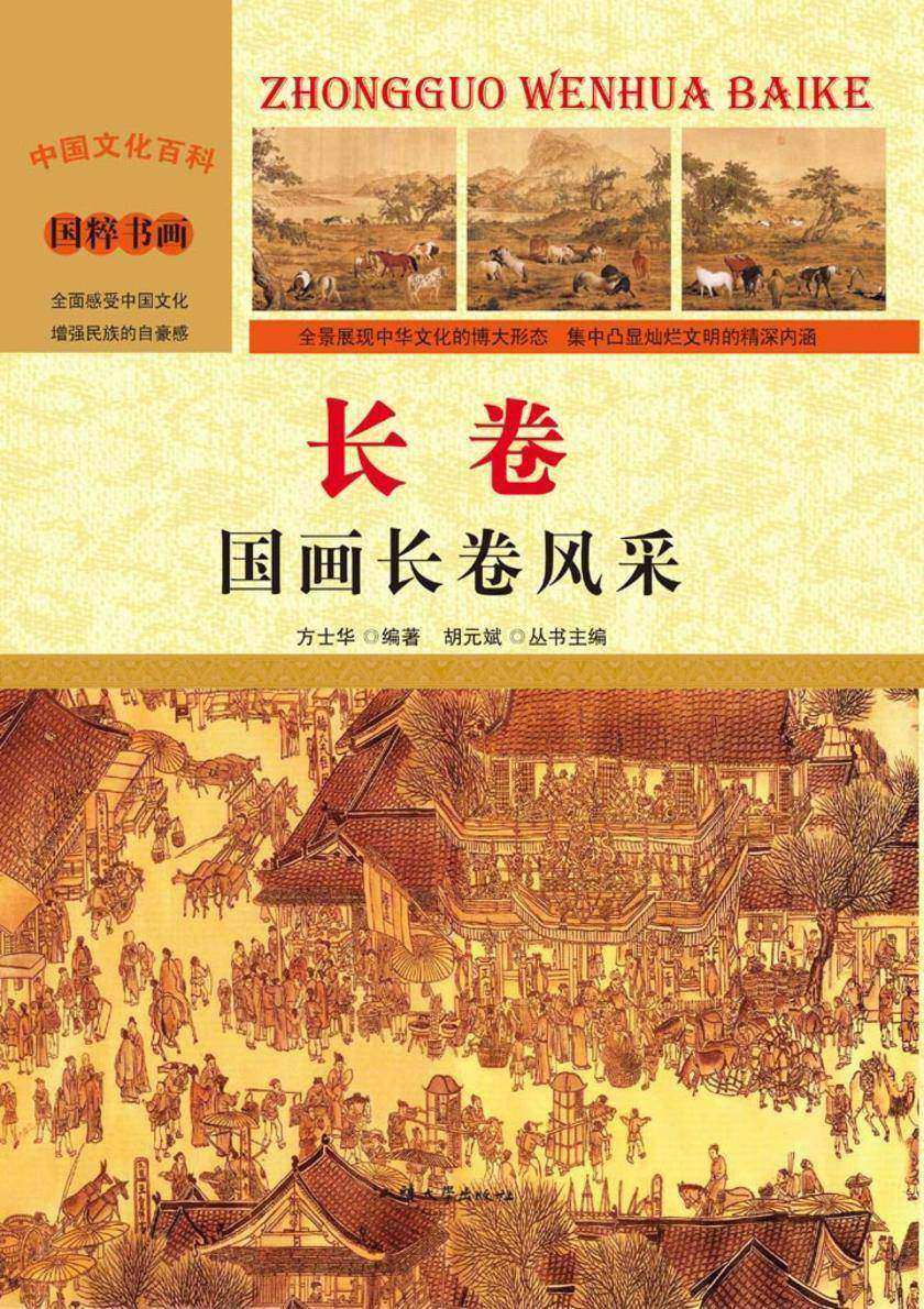 长卷：国画长卷风采