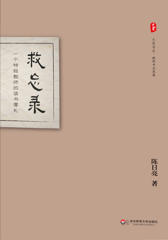 救忘录(大夏书系)