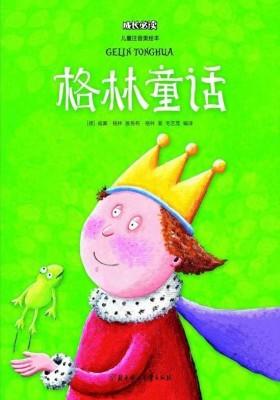 格林童话(儿童注音美绘本)