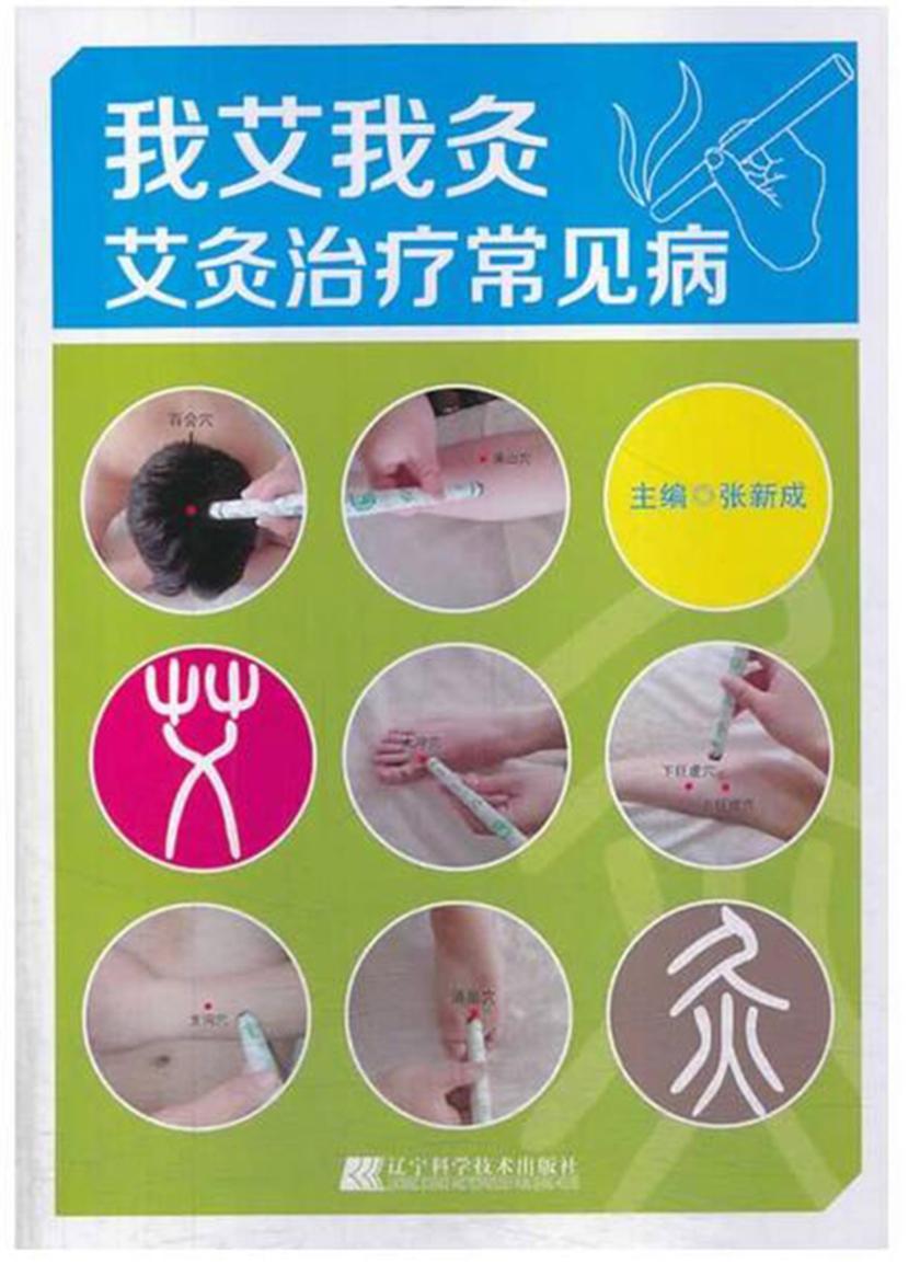 我爱我灸：艾灸治疗常见病