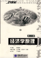 经济学原理——21世纪高职高专经济管理系列教材(试读本)