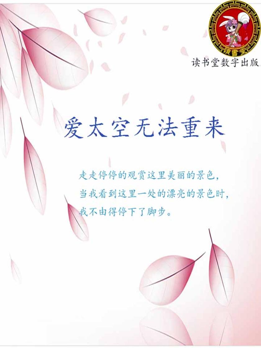 爱太空无法重来