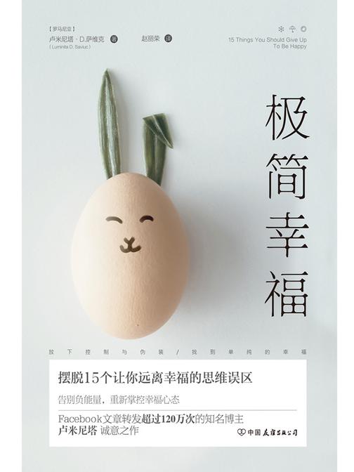 极简幸福：摆脱15个让你远离幸福的思维误区