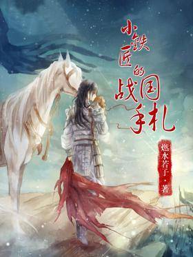 小铁匠的战国手札