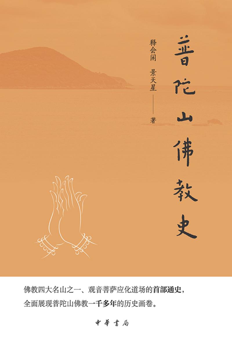 普陀山佛教史 中华书局出品