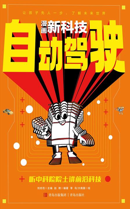 自动驾驶(漫画新科技)