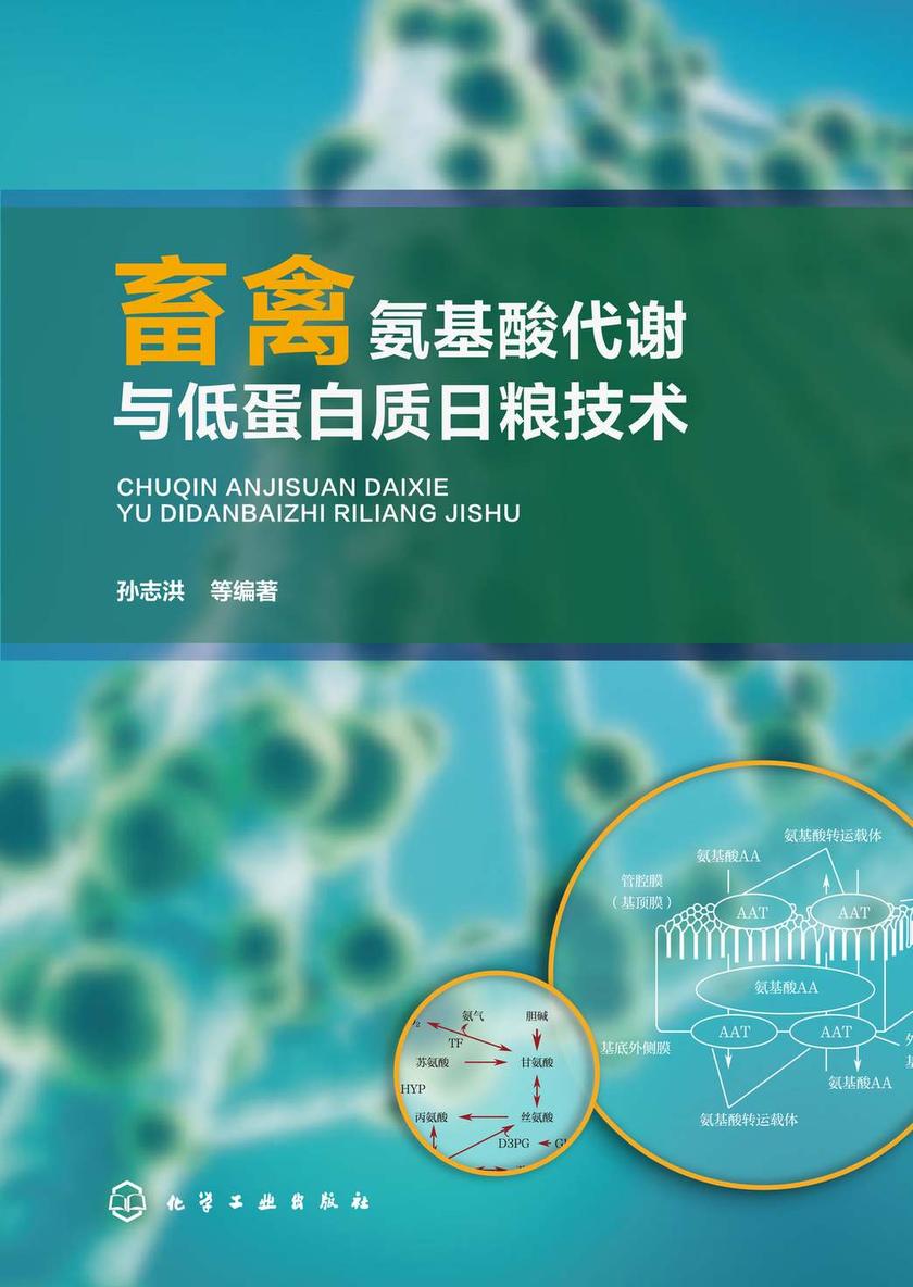 畜禽氨基酸代谢与低蛋白质日粮技术