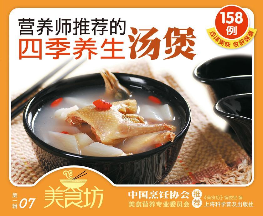 营养师推荐的四季养生汤煲158例