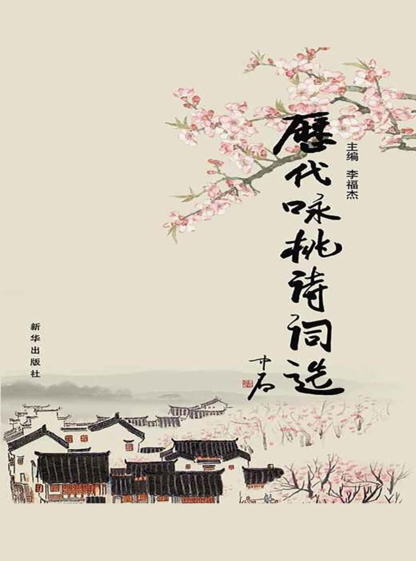 历代咏桃诗词选