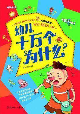 幼儿十万个为什么(儿童注音美绘本)