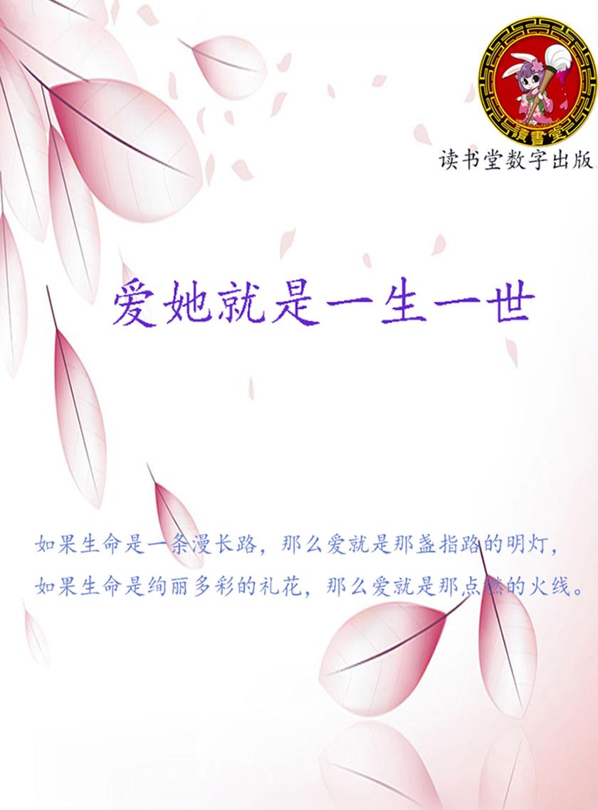 爱她就是一生一世
