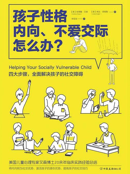 孩子性格内向、不爱交际怎么办？