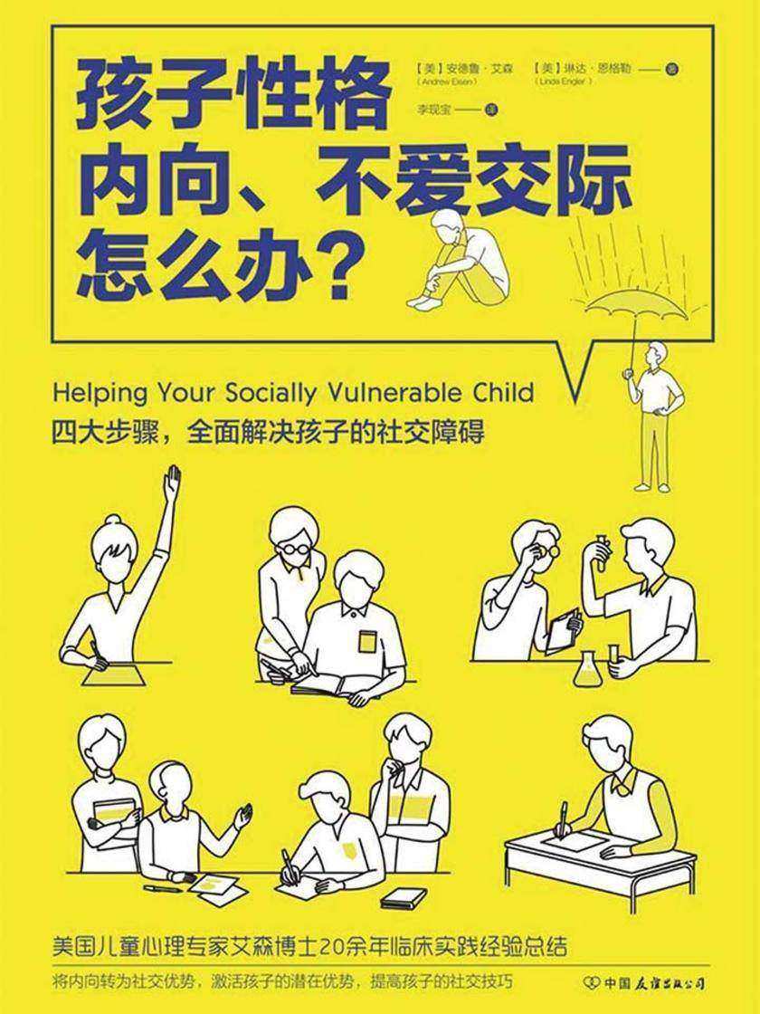孩子性格内向、不爱交际怎么办？
