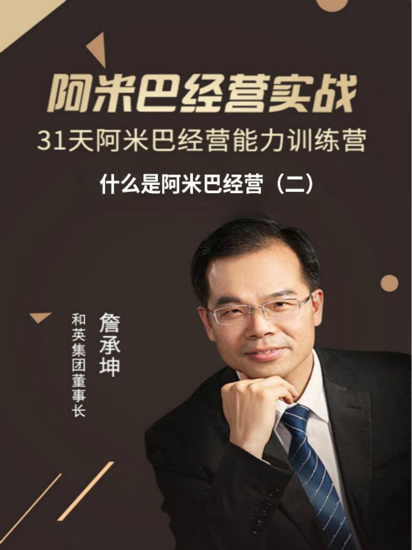 第2集 什么是阿米巴经营(二)(此商品为视频课程)