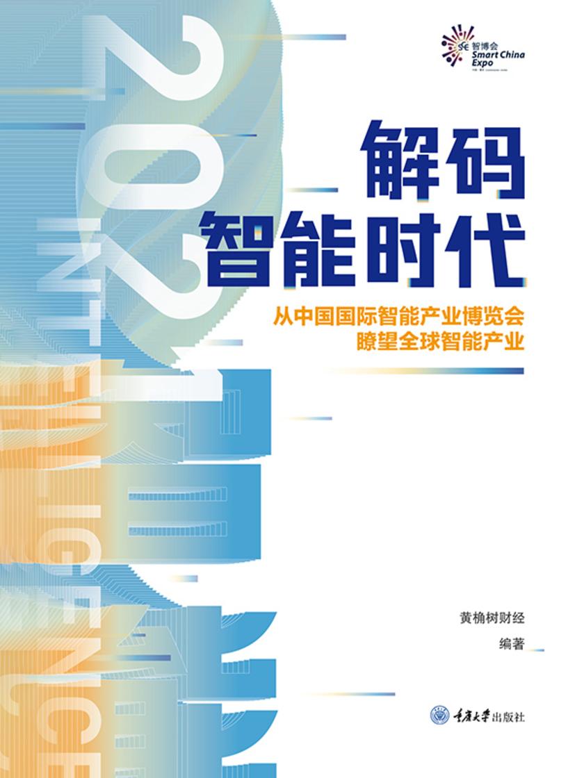 解码智能时代2021:从中国国际智能产业博览会瞭望全球智能产业