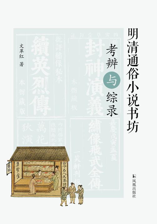 明清通俗小说书坊考辨与综录