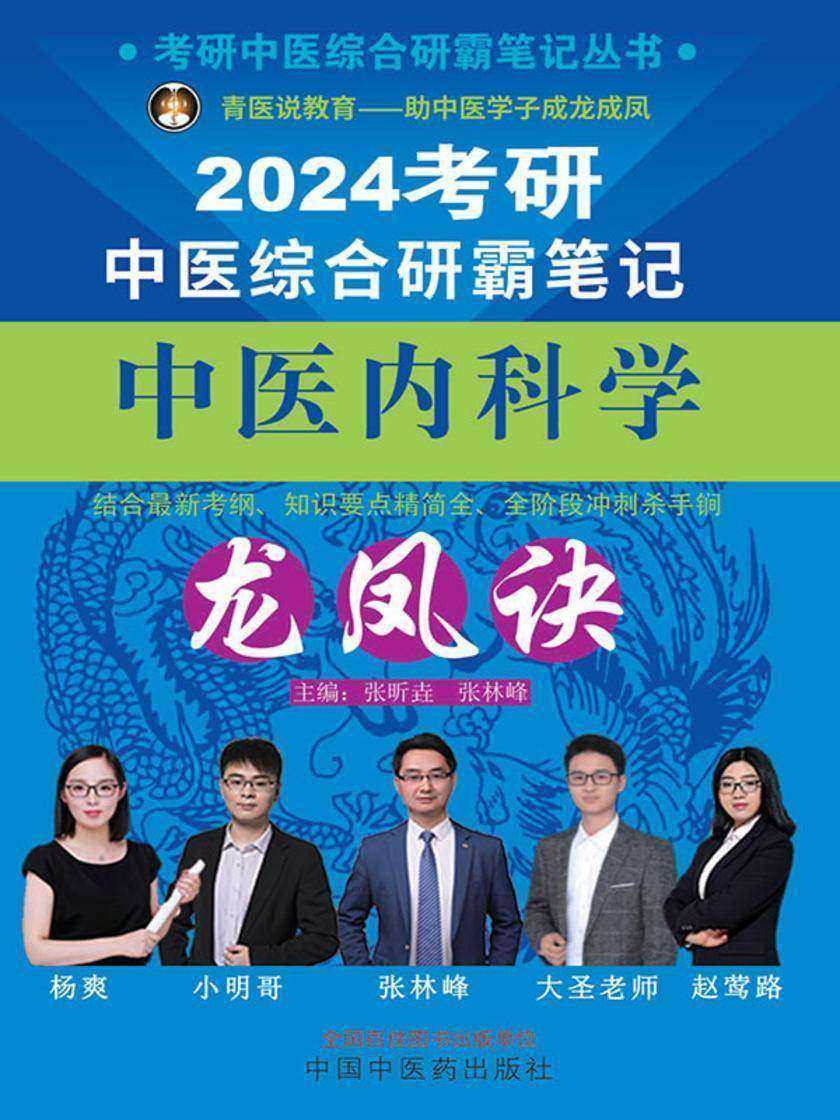 考研中医综合研霸笔记中医内科学龙凤诀(2024)