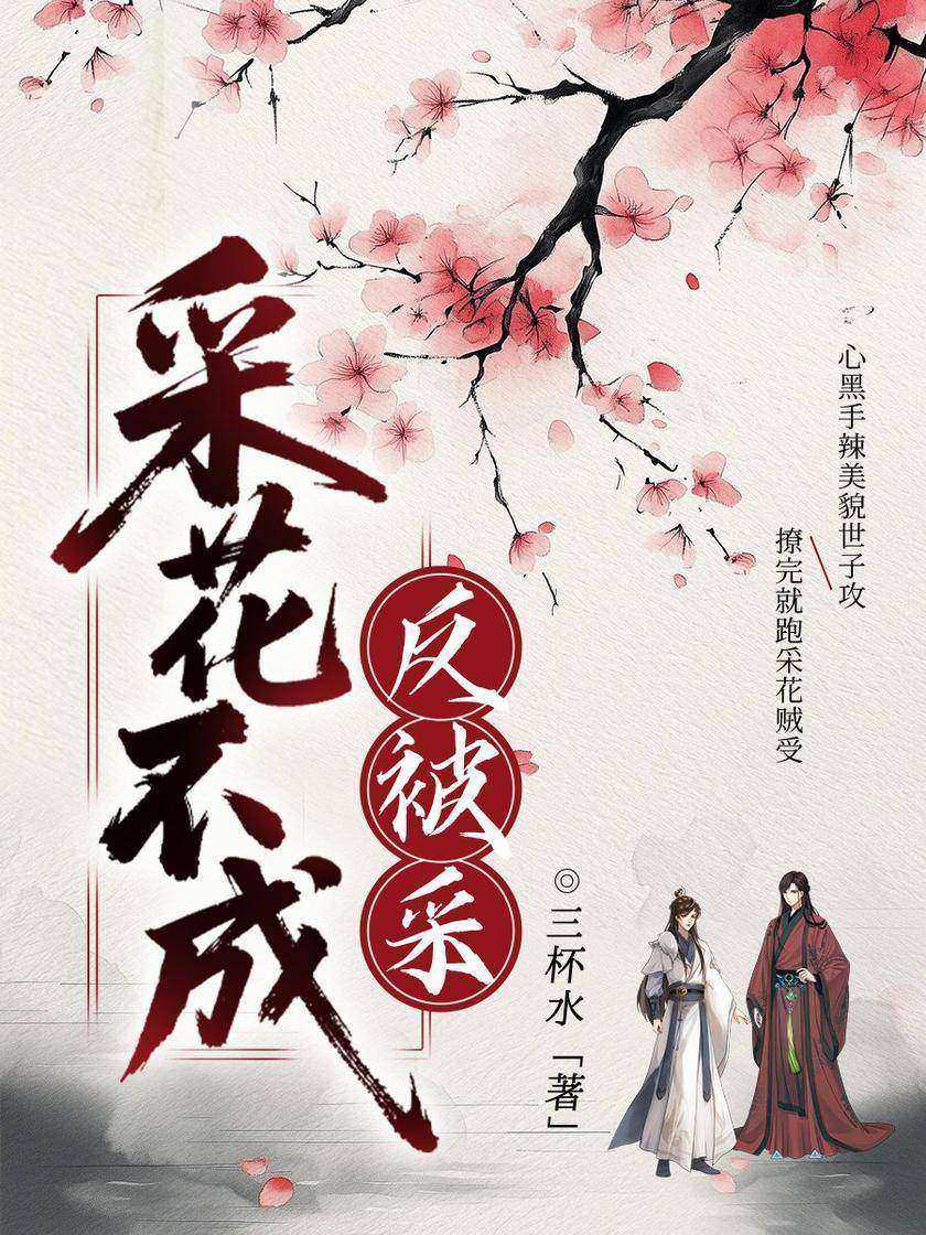 采花不成反被采