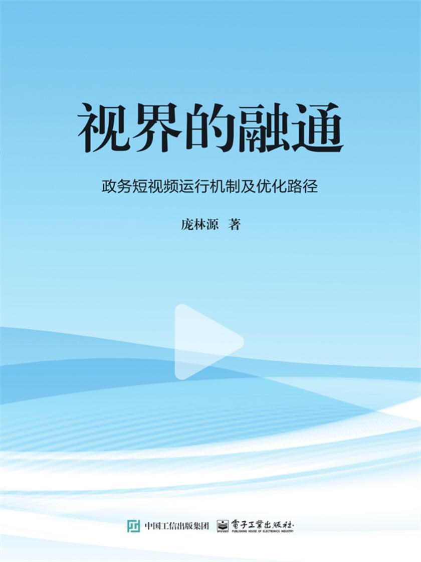 视界的融通——政务短视频运行机制及优化路径