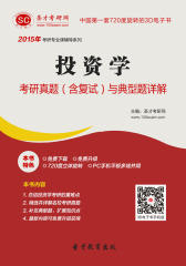 [3D电子书]圣才学习网·2015年投资学考研真题（含复试）与典型题详解(仅适用PC阅读)