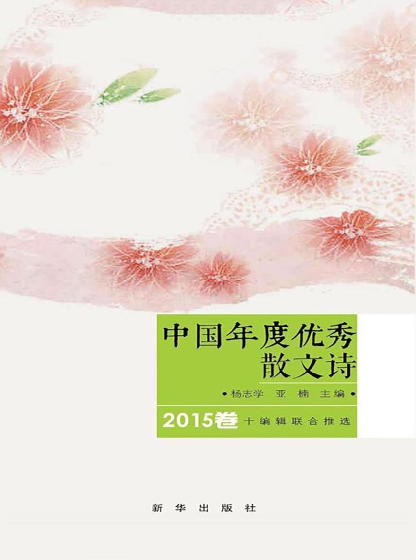 中国年度优秀散文诗(2015卷)