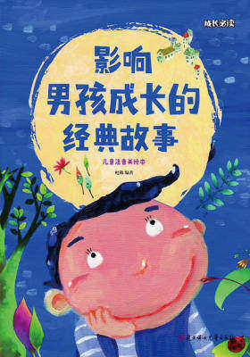 影响男孩成长的经典故事(儿童注音美绘本)