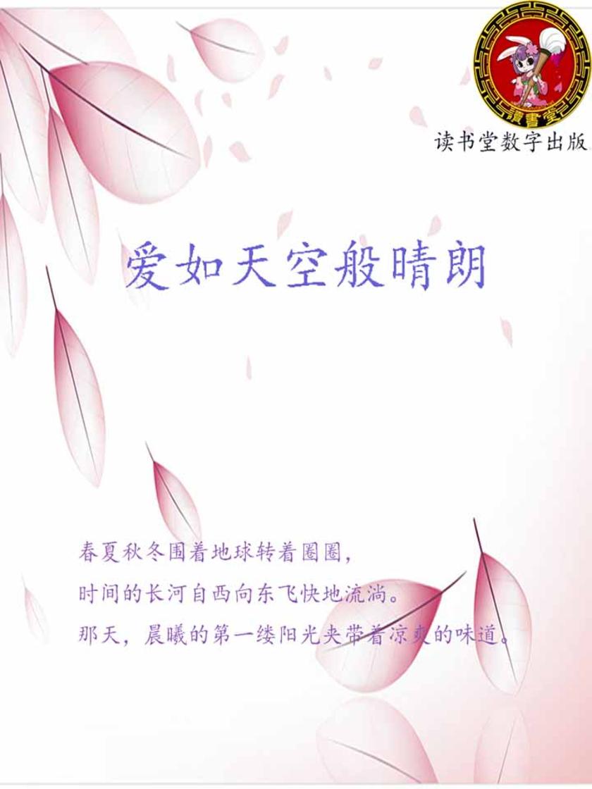 爱如天空般晴朗