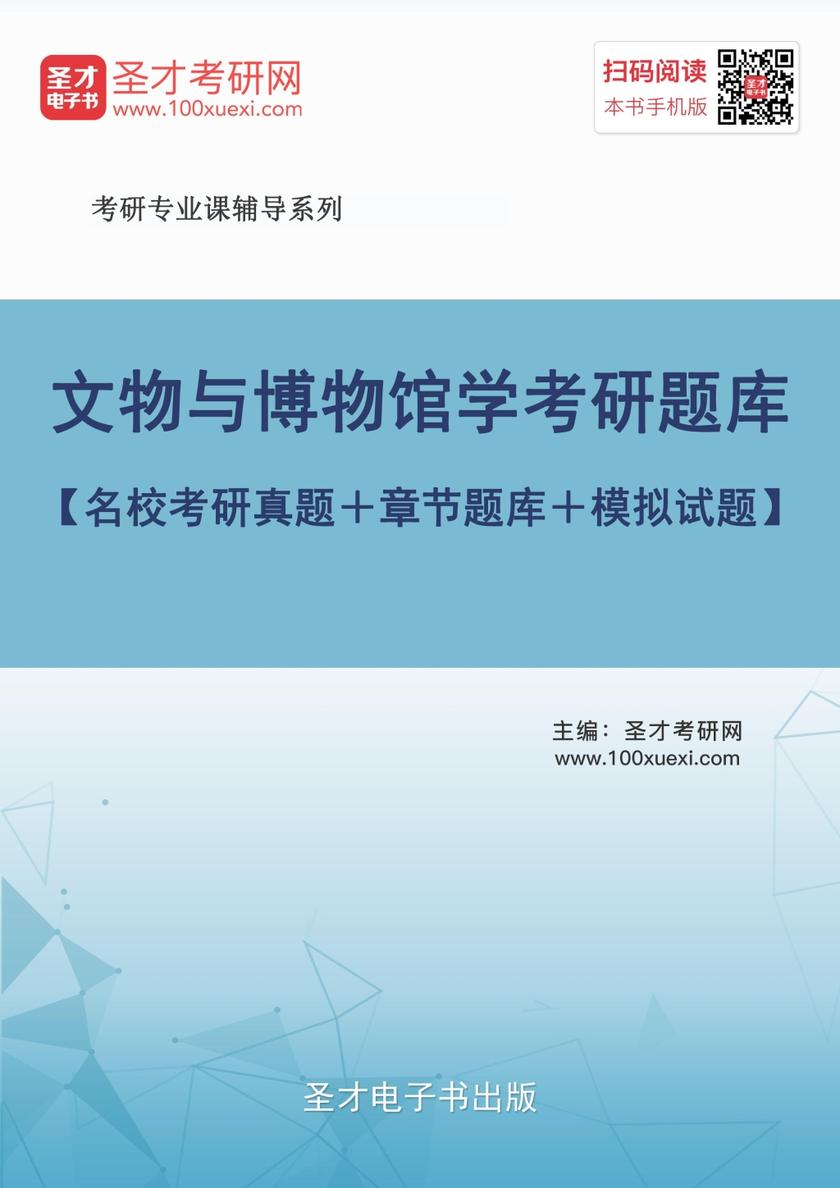 2019年文物与博物馆学考研题库【名校考研真题＋章节题库＋模拟试题】