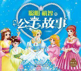 聪明机智的公主故事:注音版