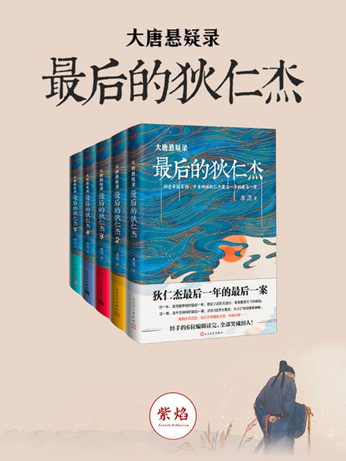 大唐悬疑录：新狄仁杰探案(全5册)