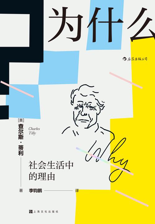 为什么？社会生活中的理由(“21世纪社会学之父”查尔斯?蒂利写就的优秀通俗读物，顶尖社会学者对日常生活的有力透视！)