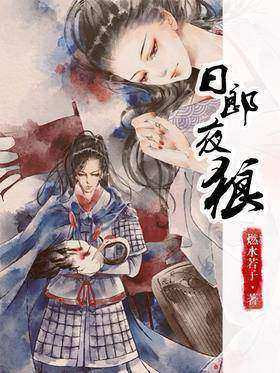 日郎夜狼