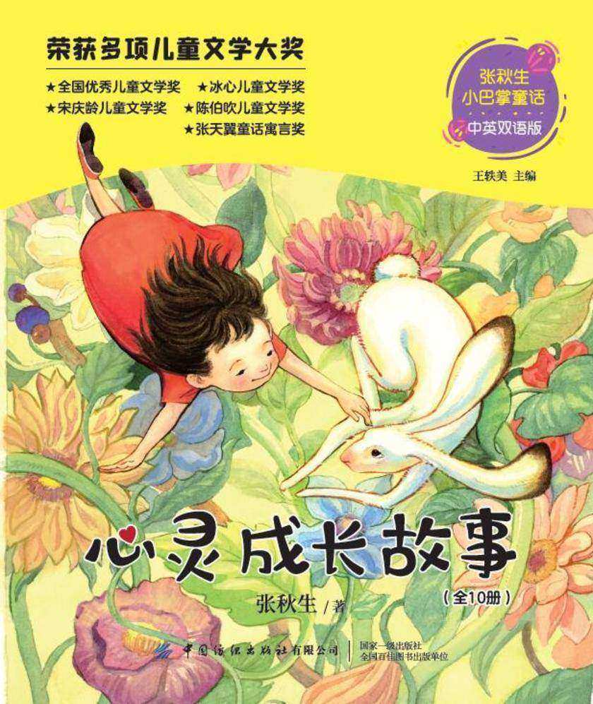 张秋生小巴掌童话中英双语版:心灵成长故事(全10册)