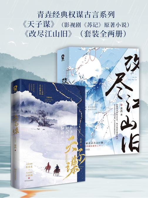 青垚经典权谋古言系列《天子谋》(影视剧《苏记》原著小说)《改尽江山旧》(套装全两册)