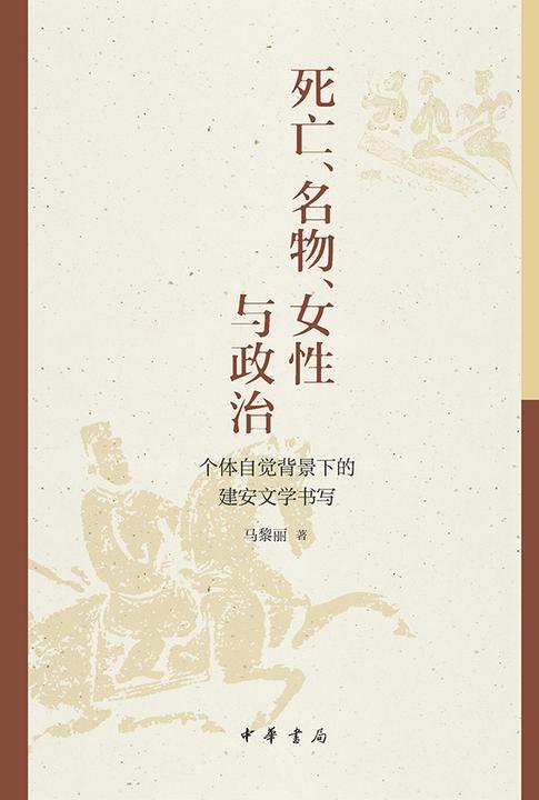 死亡、名物、女性与政治——个体自觉背景下的建安文学书写  中华书局出品