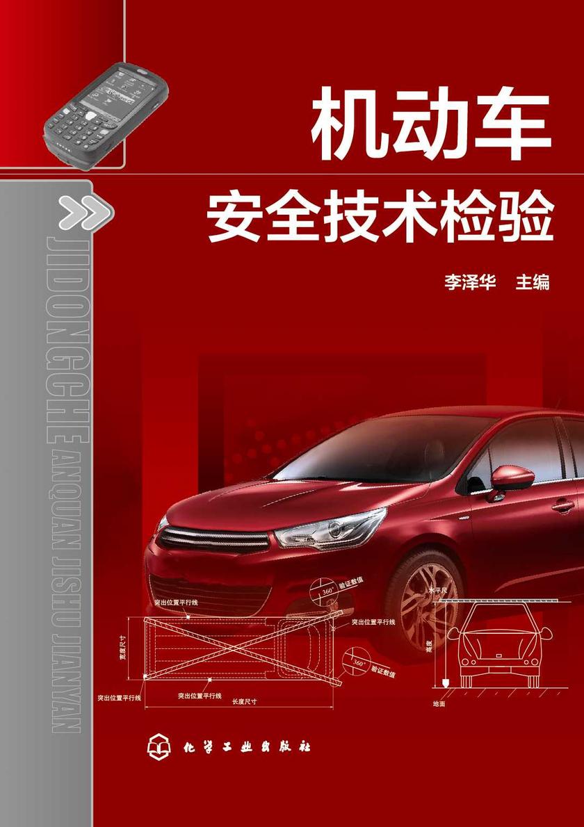 机动车安全技术检验
