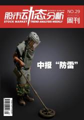 股市动态分析 周刊 2012年29期(电子杂志)(仅适用PC阅读)