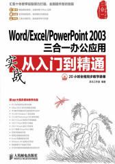 Word/Excel/PowerPoint 2003三合一办公应用实战从入门到精通(试读本)(仅适用PC阅读)