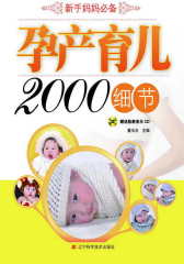 孕产育儿2000细节