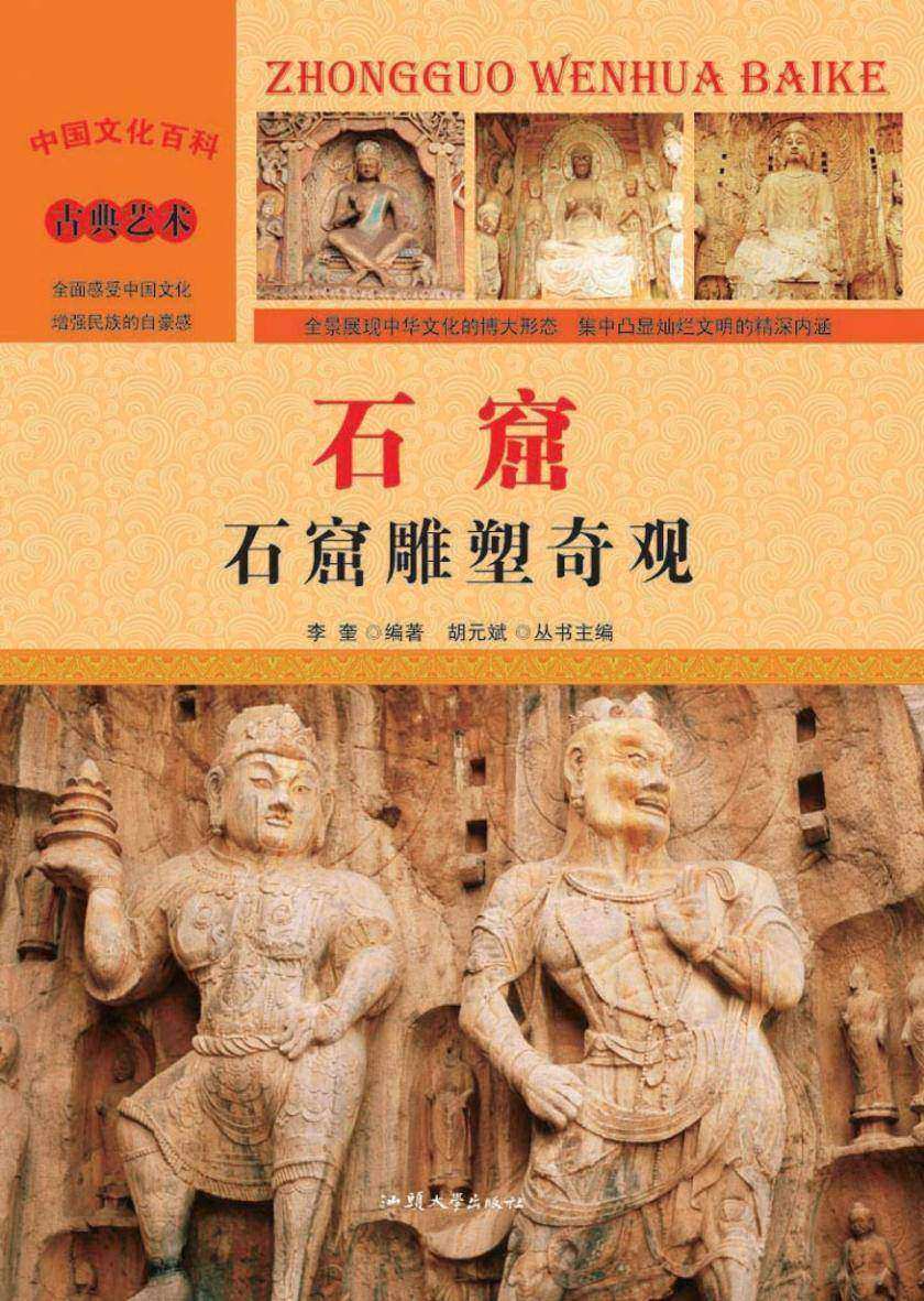 石窟：石窟雕塑奇观