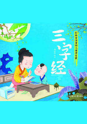 小国学-三字经(彩绘全注音幼儿国学启蒙)