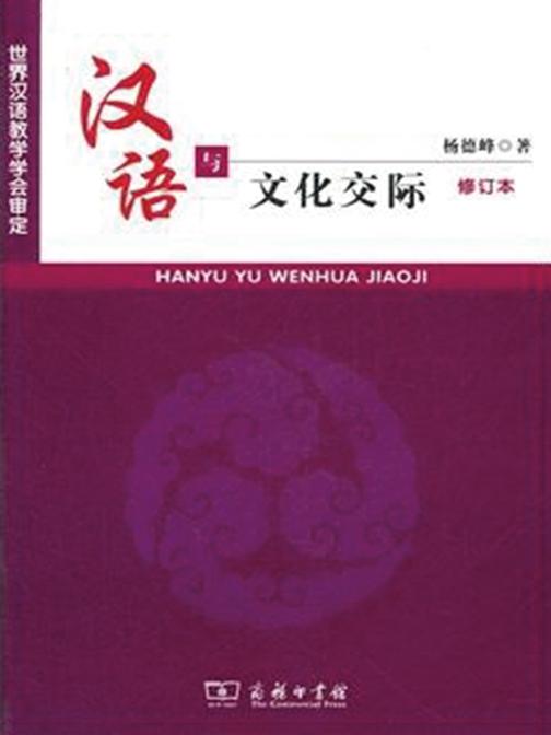 汉语与文化交际(修订本)