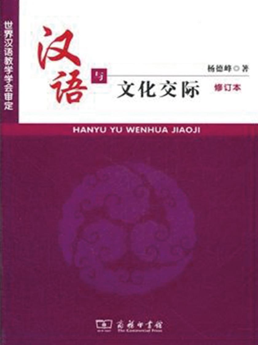 汉语与文化交际(修订本)