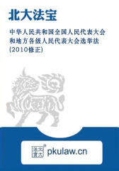 中华人民共和国全国人民代表大会和地方各级人民代表大会选举法(2010修正)