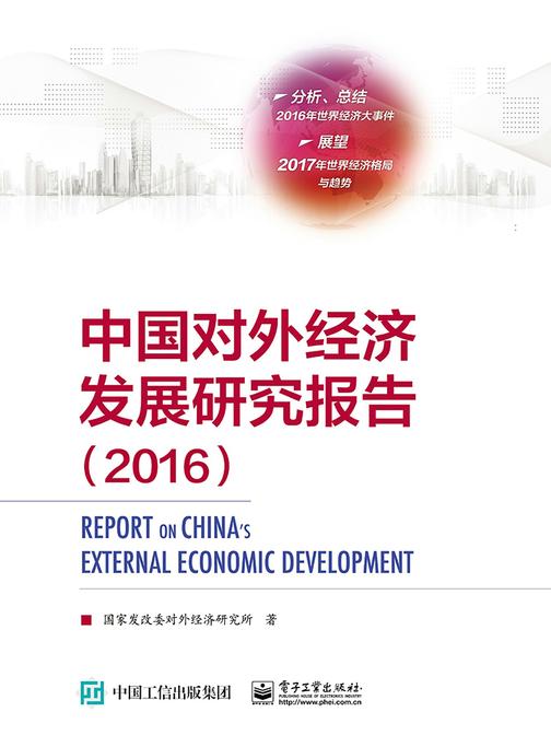 中国对外经济发展研究报告(2016)